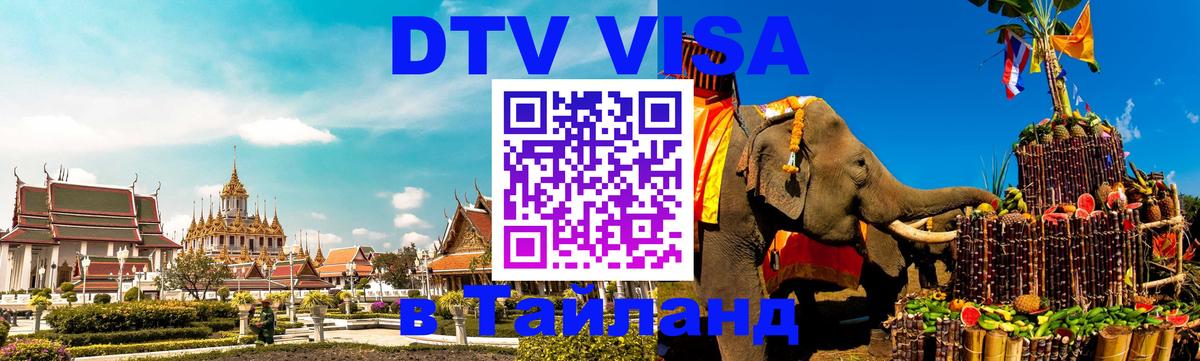 Стоимость и условия DTV визы — оформление в Таиланд под ключ - Подгорица  04.10.2025 