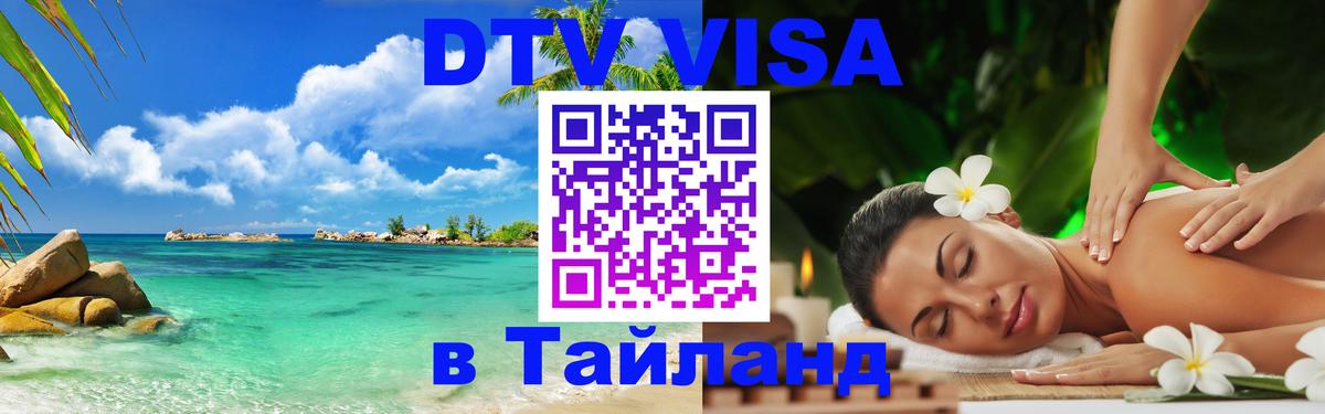 Как сделать DTV визу в Тайланд 