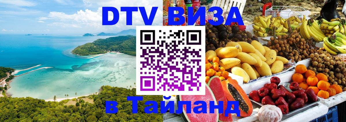 Как сделать DTV визу в Тайланд 